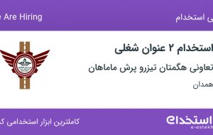 استخدام تراشکار و قالب‌ساز در تعاونی هگمتان تیزرو پرش ماماهان در همدان