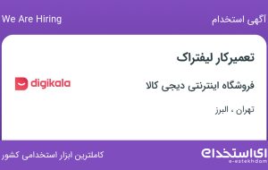 استخدام تعمیرکار لیفتراک در فروشگاه اینترنتی دیجی کالا در تهران و البرز