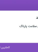 استخدام حسابدار ارشد در تعاونی راهبران سلامت پارتاک در اصفهان