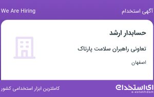 استخدام حسابدار ارشد در تعاونی راهبران سلامت پارتاک در اصفهان
