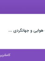 استخدام حسابدار در اصفهان