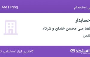 استخدام حسابدار در تضا‌منی محسن خندان و شرکاء در شیراز