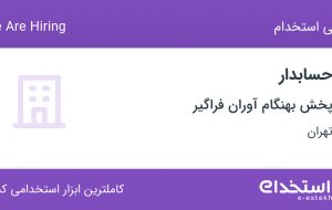 استخدام حسابدار در پخش بهنگام آوران فراگیر در شهرک استقلال تهران