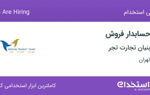 استخدام حسابدار فروش در بنیان تجارت تجر در ایرانشهر تهران