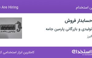 استخدام حسابدار فروش در تولیدی و بازرگانی پارمین جامه در نظرآباد البرز