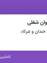 استخدام حسابدار و کارشناس R&D در تضا‌منی محسن خندان و شرکاء در شیراز