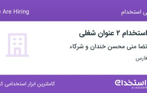 استخدام حسابدار و کارشناس R&D در تضا‌منی محسن خندان و شرکاء در شیراز