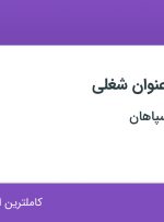 استخدام حسابدار، راننده پایه دو و کارشناس HSE در اصفهان