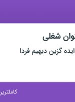 استخدام حسابدار، فروشنده و صندوقدار در تهران