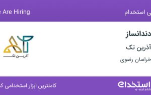 استخدام دندانساز با حقوق تا ۱۵ میلیون در آذرین تک در مشهد