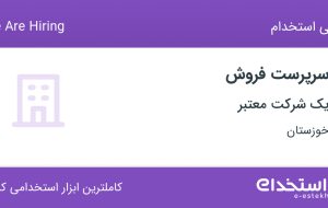 استخدام سرپرست فروش با بیمه و پورسانت در خوزستان