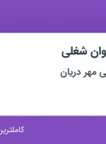 استخدام سرپرست فروش و بازاریاب در البرز و تهران