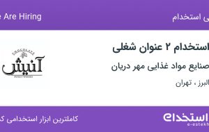 استخدام سرپرست فروش و بازاریاب در البرز و تهران