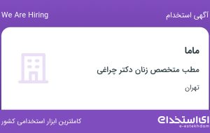 استخدام ماما در مطب متخصص زنان دکتر چراغی در سعادت آباد تهران