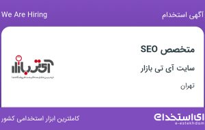 استخدام متخصص SEO در سایت آی تی بازار در محدوده جهاد تهران