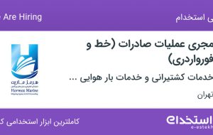 استخدام مجری عملیات صادرات (خط و فورواردری) در تهران
