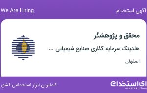 استخدام محقق و پژوهشگر در هلدینگ سرمایه گذاری صنایع شیمیایی ایران در اصفهان