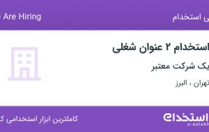 استخدام مدیر بازرگانی خارجی و مهندس مکانیک در تهران و البرز