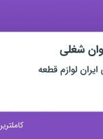 استخدام مدیر برنامه ریزی و انبار و مدیر مهندسی در تهران و البرز
