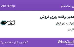 استخدام مدیر برنامه‌ریزی فروش در شرکت نور کوثر در شیراز