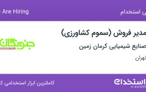 استخدام مدیر فروش (سموم کشاورزی) در صنایع شیمیایی کرمان زمین در تهران