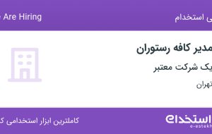 استخدام مدیر کافه رستوران در تهران