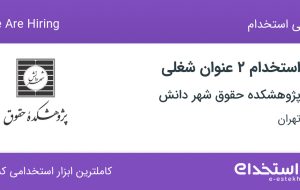 استخدام مدیر کتابخانه و کتابدار در پژوهشکده حقوق شهر دانش در تهران