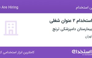 استخدام مسئول تولید محتوا و منشی در بیمارستان دامپزشکی ترنج در تهران