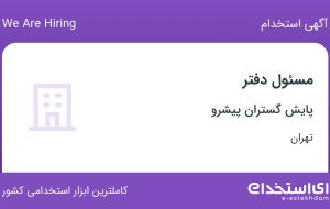 استخدام مسئول دفتر در پایش گستران پیشرو در محدوده امانیه تهران