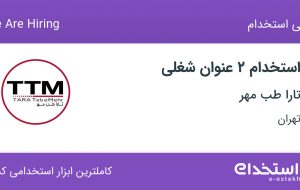 استخدام مسئول دفتر و کارمند پذیرش در تارا طب مهر در تهران