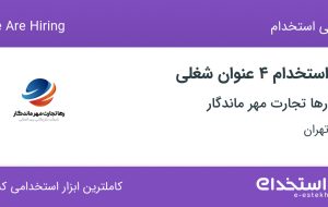 استخدام مسئول دفتر، آبدارچی، حسابدار و حسابدار ارشد در تهران