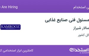 استخدام مسئول فنی صنایع غذایی در سالار شیراز در کل کشور