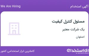 استخدام مسئول کنترل کیفیت در اصفهان