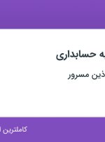 استخدام منشی آشنا به حسابداری در صنایع غذایی آذین مسرور در تهران