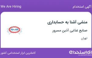 استخدام منشی آشنا به حسابداری در صنایع غذایی آذین مسرور در تهران
