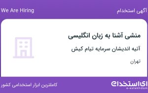 استخدام منشی آشنا به زبان انگلیسی در آتیه اندیشان سرمایه تیام کیش در تهران