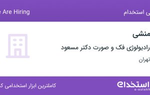 استخدام منشی در رادیولوژی فک و صورت دکتر مسعود در محدوده توانیر تهران