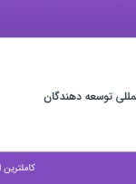 استخدام منشی در هلدینگ بین المللی توسعه دهندگان در اصفهان