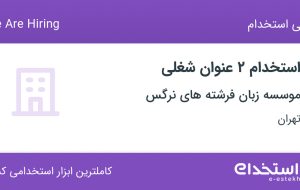 استخدام منشی (مسئول دفتر) و معلم زبان انگلیسی در تهران