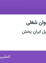 استخدام منشی، کارشناس فروش و کارشناس شبکه های اجتماعی در تهران