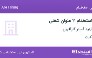 استخدام مهندس عمران، کارشناس اجرایی و حسابدار در تهران