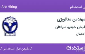 استخدام مهندس متالورژی در فرمان خودرو سپاهان در اصفهان