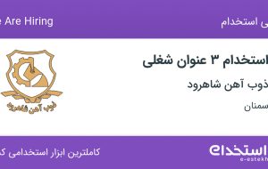 استخدام مهندس مکانیک، اپراتور ریخته گری و سرشیفت ریخته گری در سمنان