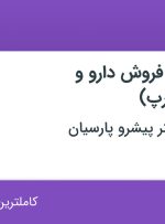 استخدام نماینده علمی فروش دارو و بهداشتی (مدرپ) در تهران