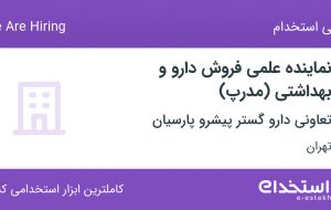 استخدام نماینده علمی فروش دارو و بهداشتی (مدرپ) در تهران