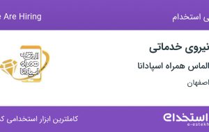 استخدام نیروی خدماتی در الماس همراه اسپادانا در اصفهان استخدام نیروی خدماتی در الماس همراه اسپادانا در اصفهان