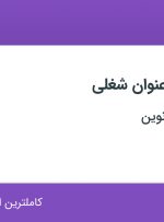 استخدام پرسکار ماهر، حسابدار و ابزارساز ماهر در شیرآلات رفیع نوین در تهران