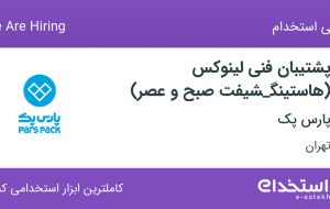 استخدام پشتیبان فنی لینوکس (هاستینگ_شیفت صبح و عصر) در پارس پک در تهران