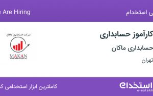 استخدام کارآموز حسابداری در حسابداری ماکان در محدوده طرشت تهران
