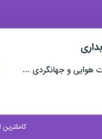 استخدام کارآموز حسابداری در خدمات مسافرت هوایی و جهانگردی طاهاگشت در تهران